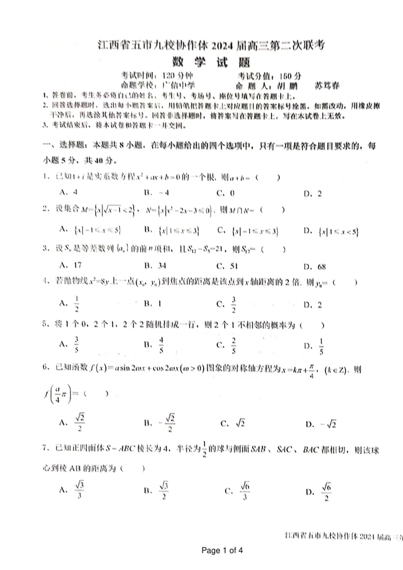 数学试卷_2024年4月_01按日期_22号_2024届江西省五市九校高三4月二模联考_江西省五市九校协作体2024届高三下学期第二次联考数学试卷