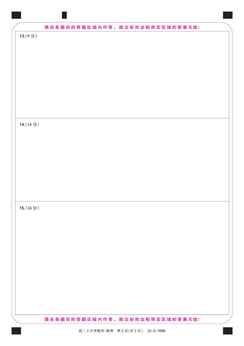 25-X-709B-物理（BC卷）卡ZQ_2024-2025高二（7-7月题库）_2025年6月试卷_0605山西省卓越联盟2024-2025学年高二下学期5月冲刺考试_山西省卓越联盟2024-2025学年高二下学期5月冲刺考试物理（B）