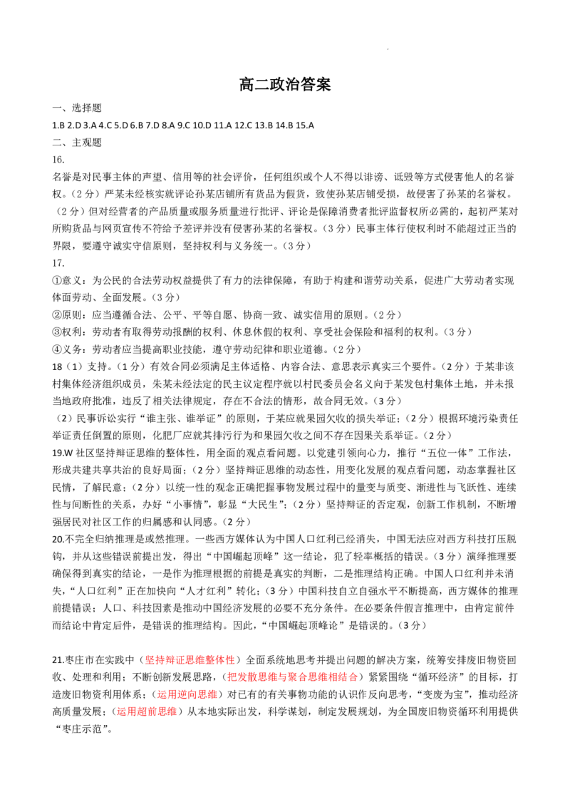 2024年枣庄高二期末政治答案_2024-2025高三（6-6月题库）_2024年07月试卷_240714山东省枣庄市2024年高二期末教学质量检测