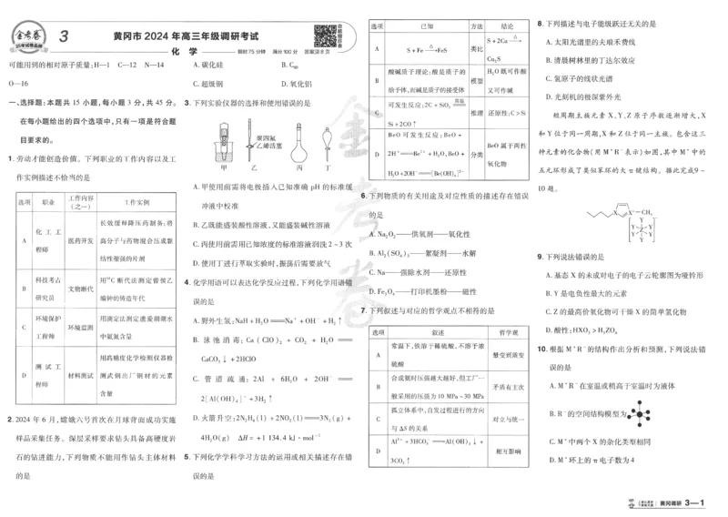 2025《金考卷&middot;特快专递&middot;第4期》化学-A3_2024-2025高三（6-6月题库）_2025年01月试卷_01012025《金考卷&middot;特快专递&middot;第4期》_化学