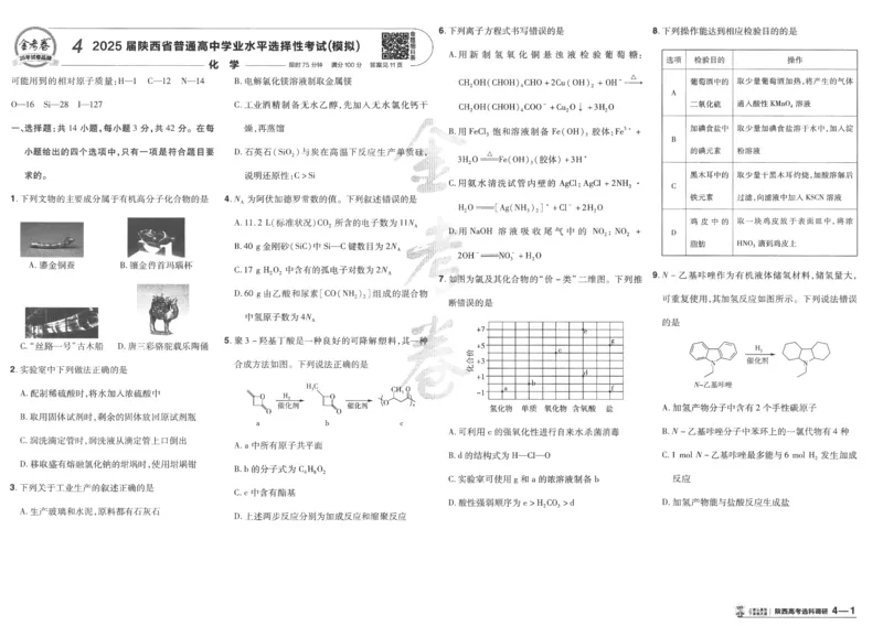 2025《金考卷&middot;特快专递&middot;第4期》化学-A3_2024-2025高三（6-6月题库）_2025年01月试卷_01012025《金考卷&middot;特快专递&middot;第4期》_化学