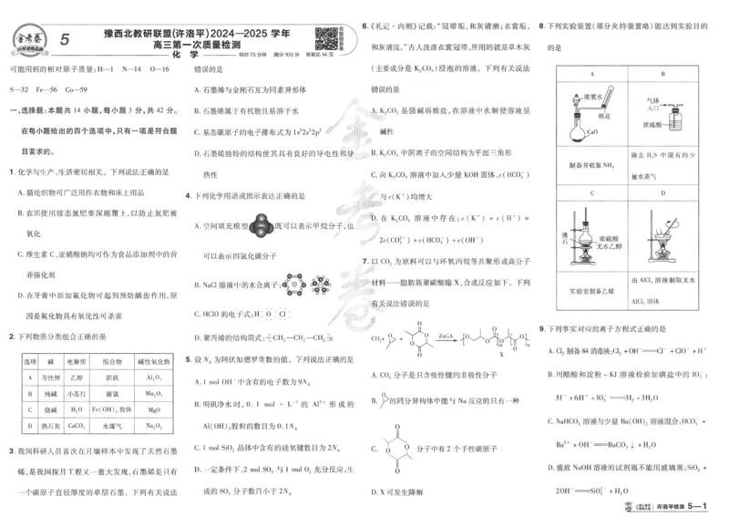 2025《金考卷&middot;特快专递&middot;第4期》化学-A3_2024-2025高三（6-6月题库）_2025年01月试卷_01012025《金考卷&middot;特快专递&middot;第4期》_化学