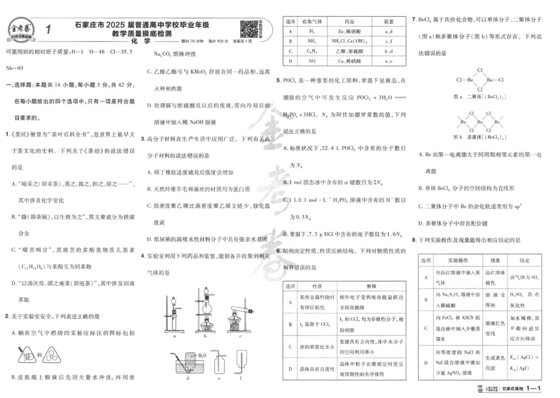 2025《金考卷&middot;特快专递&middot;第4期》化学-A3_2024-2025高三（6-6月题库）_2025年01月试卷_01012025《金考卷&middot;特快专递&middot;第4期》_化学