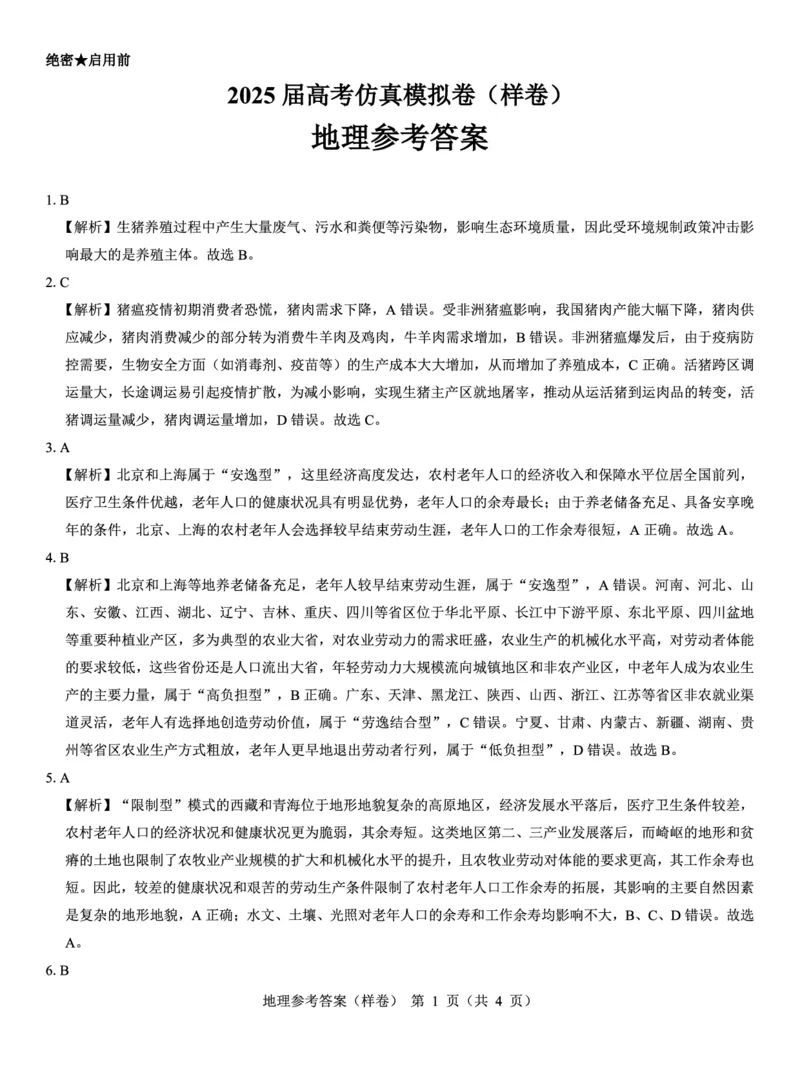 2025届高考仿真模拟卷地理参考答案（样卷）_2024-2025高三（6-6月题库）_2024年12月试卷_1229名校教研联盟2025届高考仿真模拟卷（样卷）