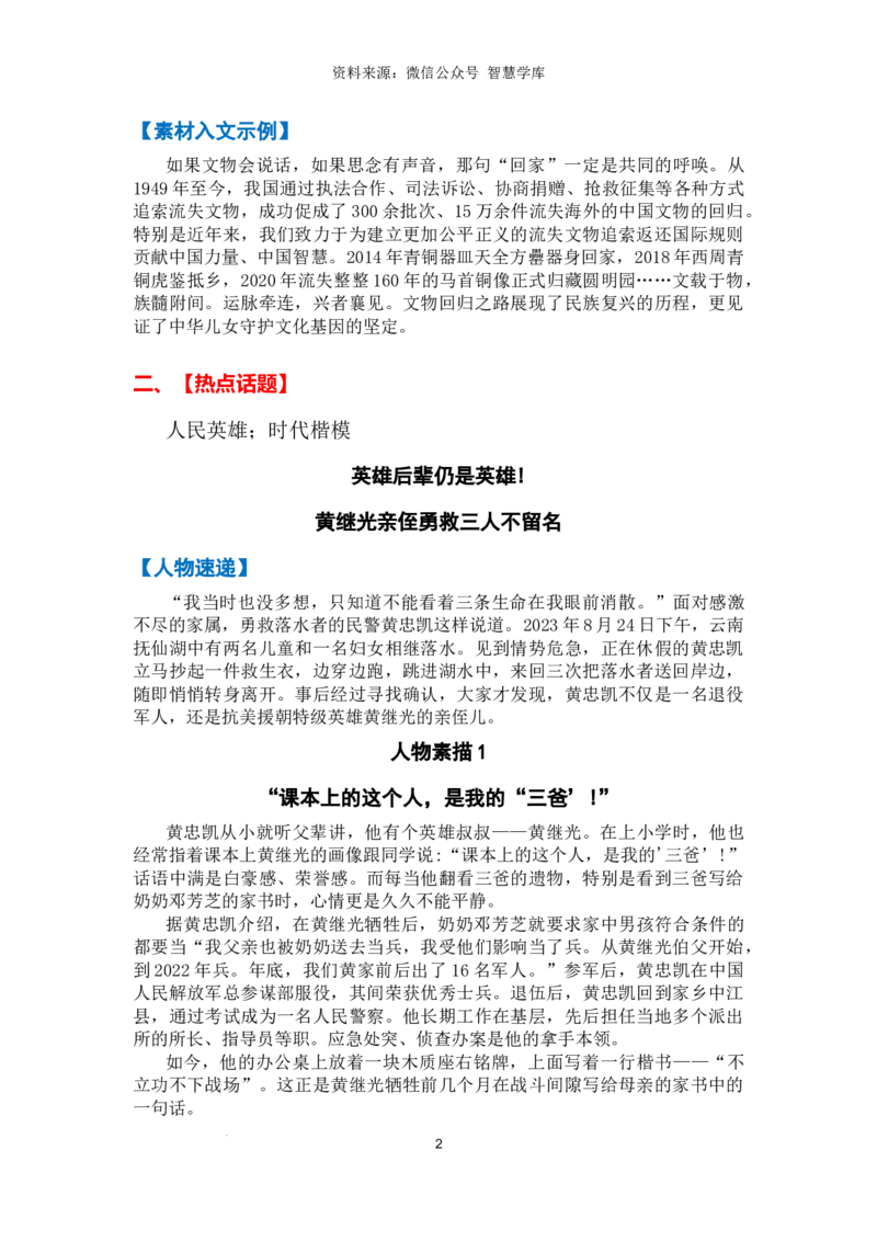 热点时政方向05爱国奉献（热点话题+时事速递+素材聚焦+人文示例）_2024年5月_01按日期_2号_2024高考语文写作专题（素材大全+写作技巧+满分作文+真题）
