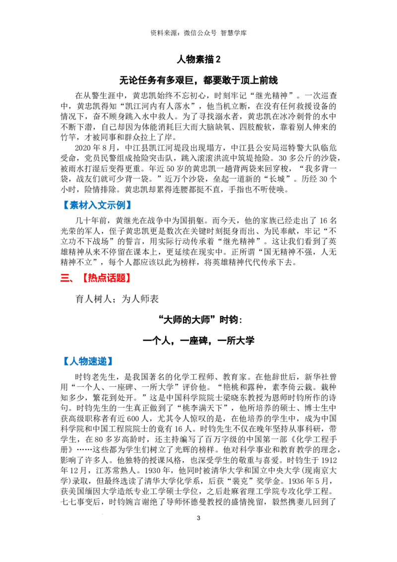 热点时政方向05爱国奉献（热点话题+时事速递+素材聚焦+人文示例）_2024年5月_01按日期_2号_2024高考语文写作专题（素材大全+写作技巧+满分作文+真题）