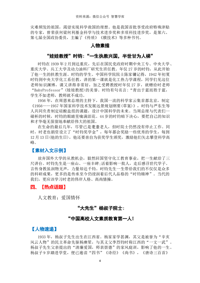热点时政方向05爱国奉献（热点话题+时事速递+素材聚焦+人文示例）_2024年5月_01按日期_2号_2024高考语文写作专题（素材大全+写作技巧+满分作文+真题）