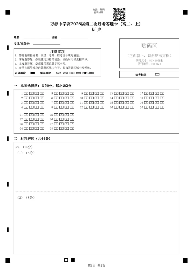 历史答题卡_2024-2025高二（7-7月题库）_2024年12月试卷_1219四川省达州市万源中学2024-2025学年高二上学期第二次月考