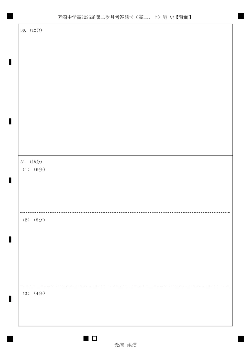 历史答题卡_2024-2025高二（7-7月题库）_2024年12月试卷_1219四川省达州市万源中学2024-2025学年高二上学期第二次月考