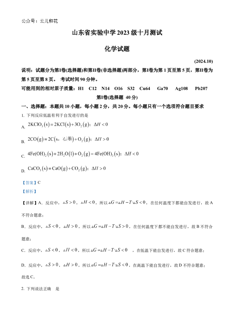 化学-山东省实验中学2024-2025学年高二上学期10月月考_2024-2025高二（7-7月题库）_2024年10月试卷_1024山东省实验中学2024-2025学年高二上学期10月月考