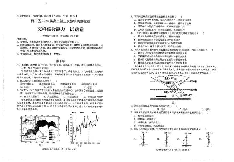文科综合_2024年3月_013月合集_2024届云南省昆明市西山区高三下学期第三次教学质量检测_2024届云南省昆明市西山区高三下学期第三次教学质量检测文综