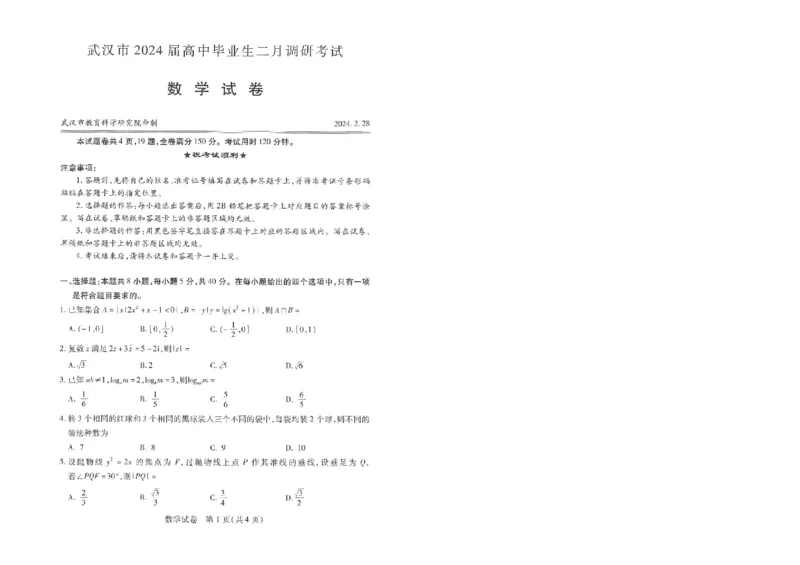 湖北省武汉市2024届高三下学期二月调研考试数学试题_2024年3月_013月合集_2024届湖北省武汉市高三二月调研考试_2024届湖北省武汉市高三二月调研考试数学