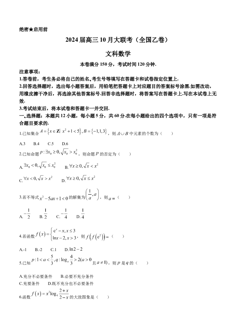 2024届高三上学期10月大联考(全国乙卷)文科数学试题(1)_2023年11月_0211月合集_2024届高三上学期10月大联考(全国乙卷)_2024届高三上学期10月大联考(全国乙卷)文科数学