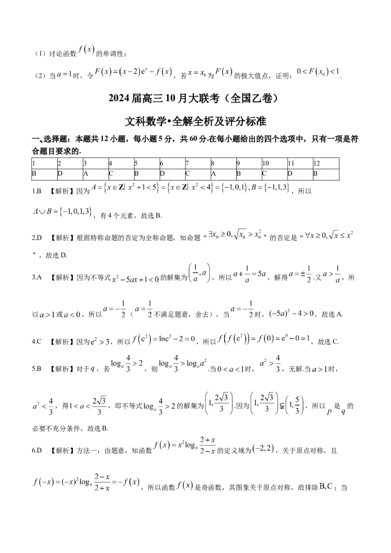 2024届高三上学期10月大联考(全国乙卷)文科数学试题(1)_2023年11月_0211月合集_2024届高三上学期10月大联考(全国乙卷)_2024届高三上学期10月大联考(全国乙卷)文科数学