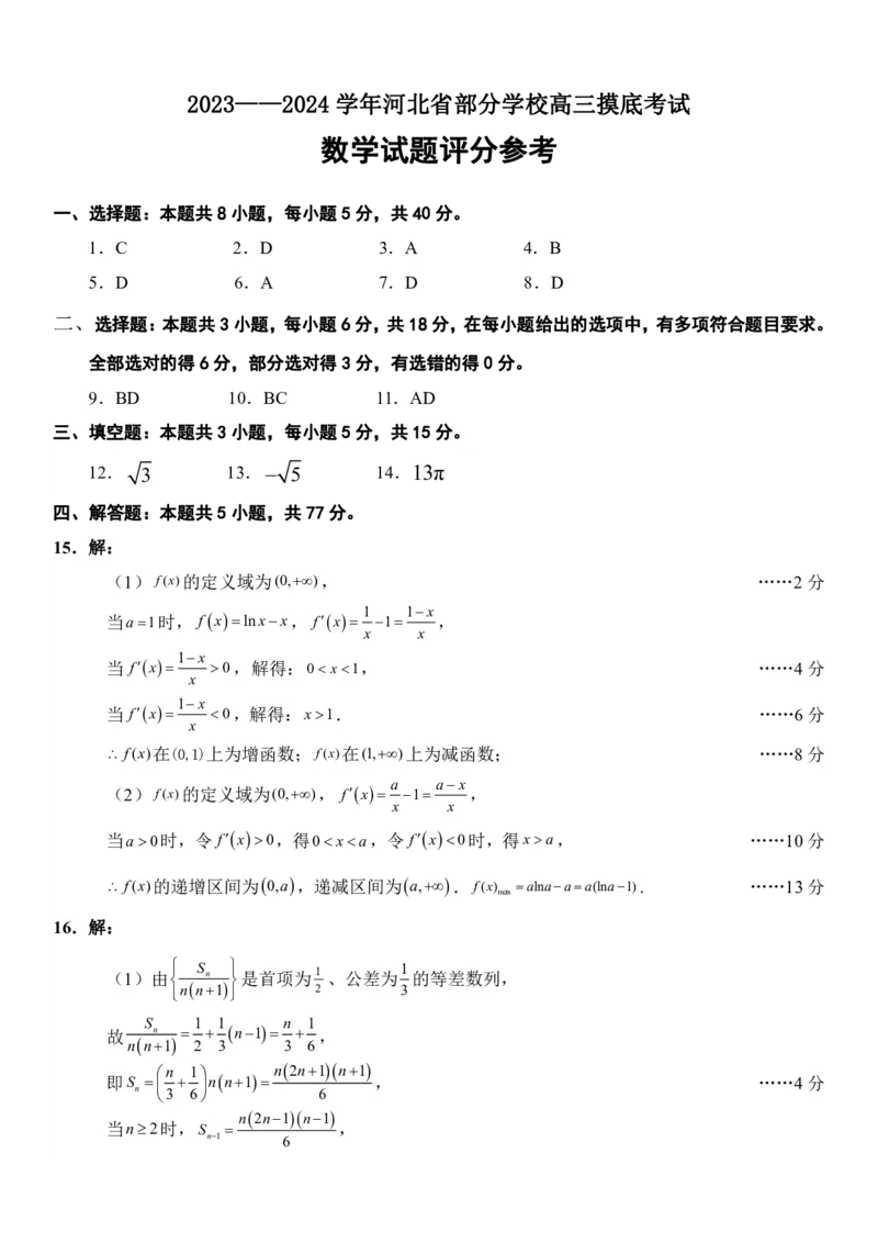 河北省部分学校2023-2024学年高三上学期摸底考试数学试题答案(1)_2024年4月_01按日期_6号_2024届新结构高考数学合集_新高考19题（九省联考模式）数学合集140套