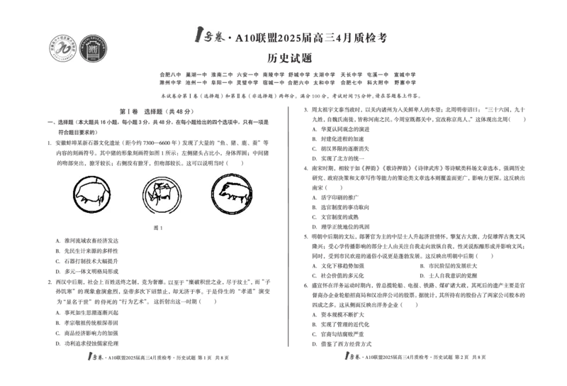 1号卷&middot;A10联盟2025届高三4月质检考历史_2024-2025高三（6-6月题库）_2025年04月试卷_0421安徽省1号卷&middot;A10联盟2025届高三4月质检考（全科）_1号卷&middot;A10联盟2025届高三4月质检考历史