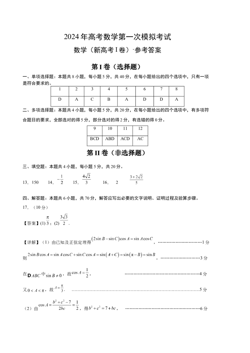 数学（新高考Ⅰ卷01）（参考答案）_2024年4月_其他_一模备考备战2024年高考数学第一次模拟资源精选_数学（新高考Ⅰ卷01）-学易金卷：2024年高考第一次模拟考试