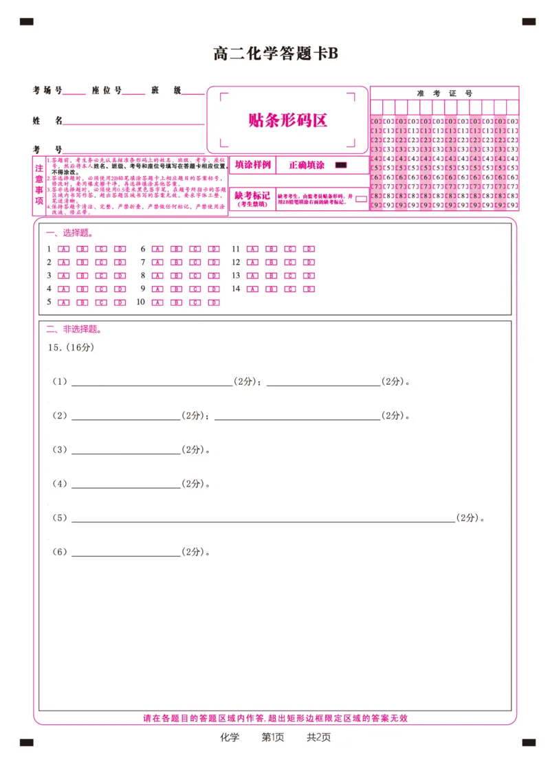 化学答题卡B&middot;2025年5月高二阶段考_2024-2025高二（7-7月题库）_2025年6月试卷_0609安徽省金榜教育2024-2025学年高二下学期五月份阶段性考试