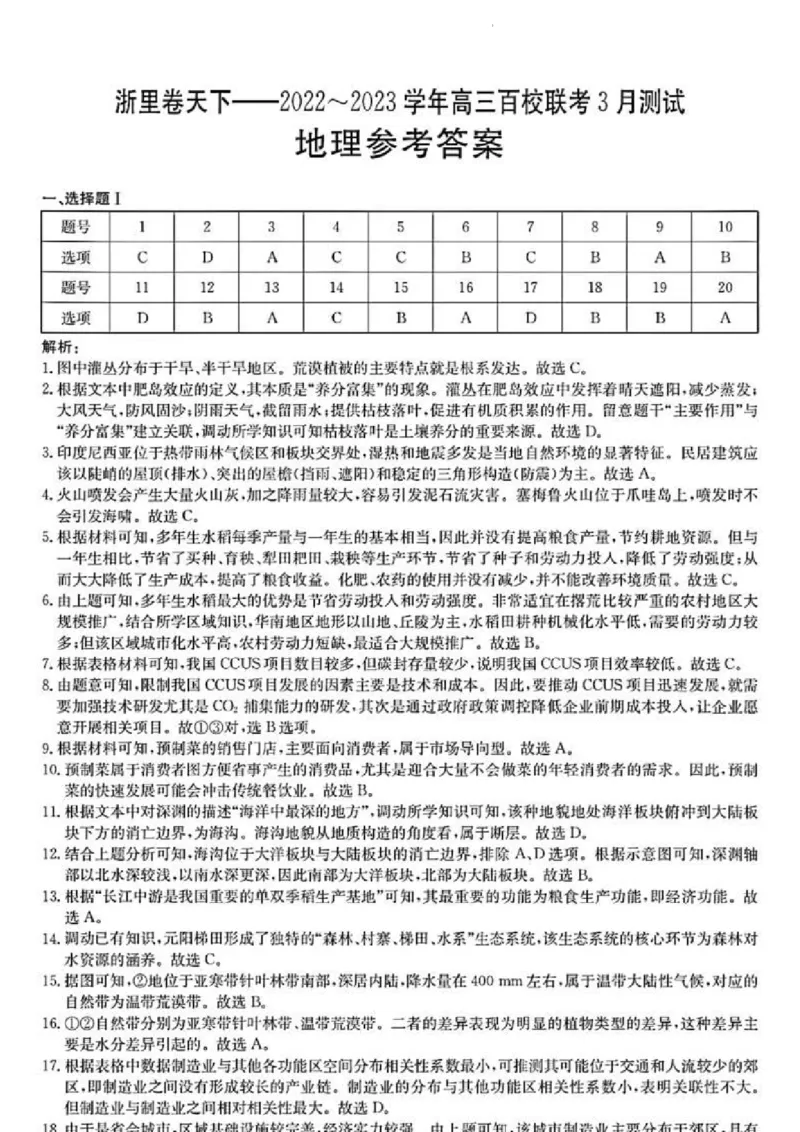 浙江省浙里卷天下百校联考2023届高三下学期3月丨地理答案(1)_2024年2月_022月合集_2023届浙江省浙里卷天下百校联考3月测试全科