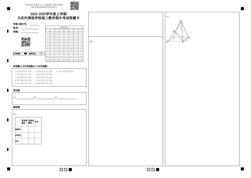 2024-2025学年度上学期大庆外国语学校高三数学期中考试答题卡_2024-2025高三（6-6月题库）_2024年11月试卷_1124黑龙江省大庆外国语学校2024-2025学年高三上学期期中考试