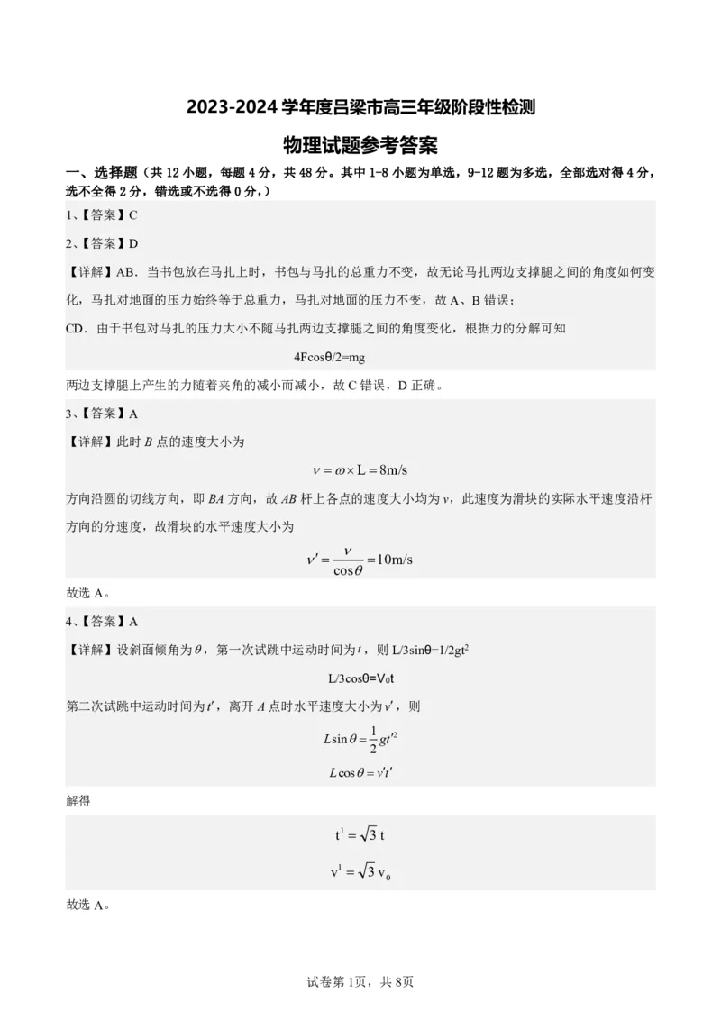 2023阶段性物理答案(1)_2023年11月_0211月合集_2024届山西省吕梁市高三上学期阶段性测试（一模）_山西省吕梁市2024届高三上学期阶段性测试（一模）物理