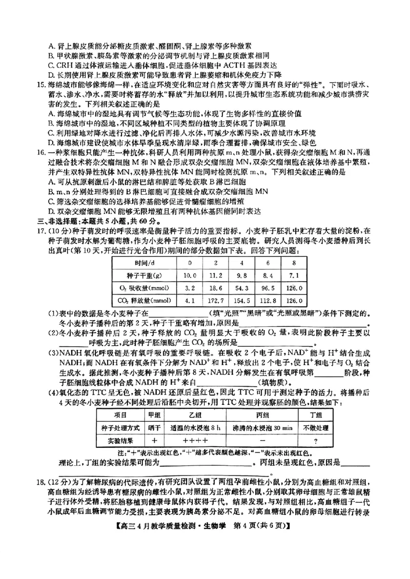 江西省九师大联考2024年高三4月（二模）生物试题_2024年5月_01按日期_1号_2024届江西省九师联盟高三4月教学质量检测（二模）