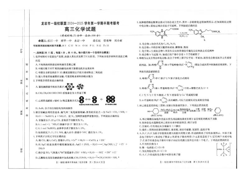 2025届龙岩一级校联盟高三上学期期中考试化学试卷+答案_2024-2025高三（6-6月题库）_2024年11月试卷_1113福建省龙岩市一级校联盟2024-2025学年高三上学期11月期中考试（全科）