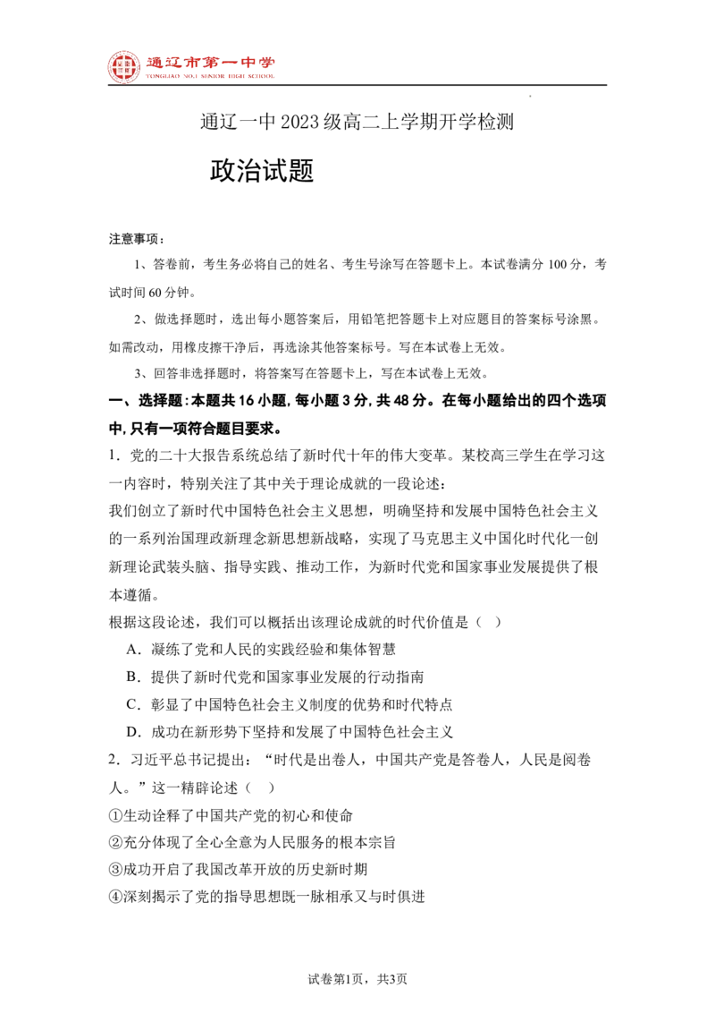 内蒙古通辽市第一中学2024-2025学年高二上学期开学考试政治试题_2024-2025高二（7-7月题库）_2024年09月试卷_0914内蒙古通辽市第一中学2024-2025学年高二上学期开学考试