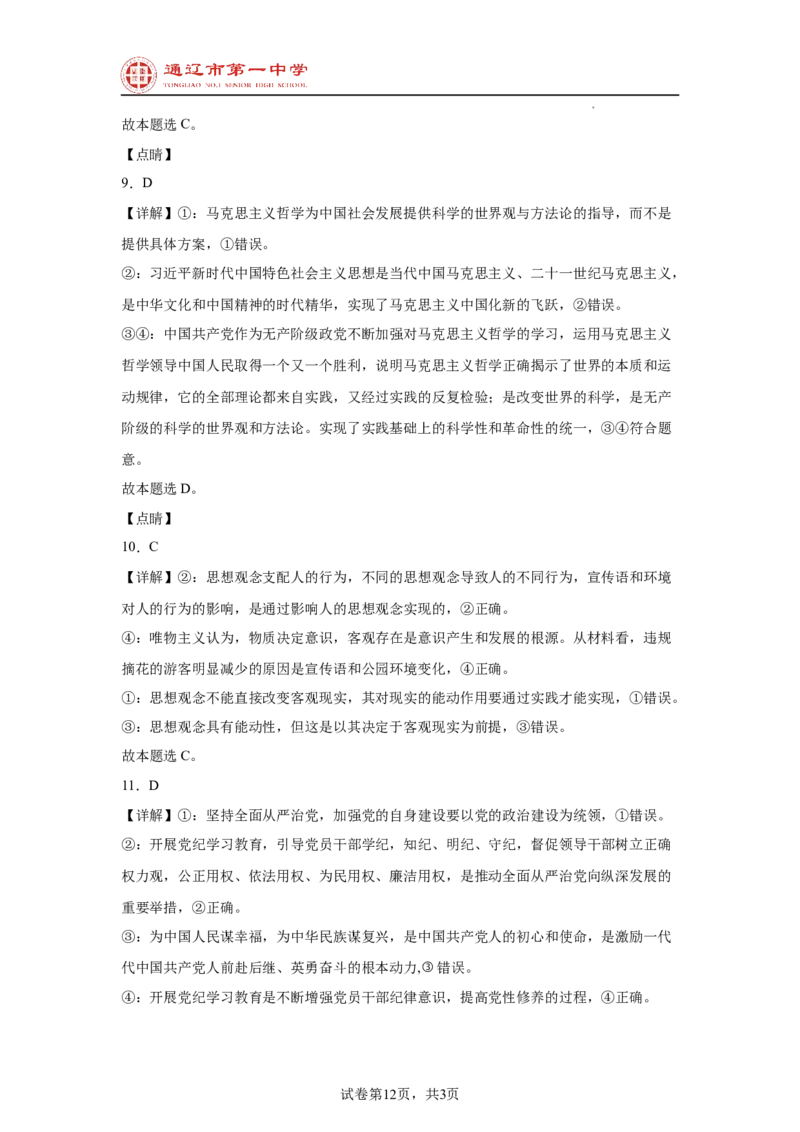 内蒙古通辽市第一中学2024-2025学年高二上学期开学考试政治试题_2024-2025高二（7-7月题库）_2024年09月试卷_0914内蒙古通辽市第一中学2024-2025学年高二上学期开学考试