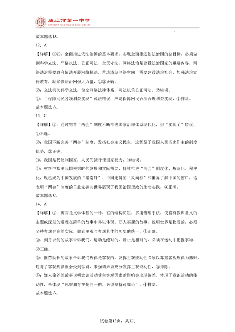 内蒙古通辽市第一中学2024-2025学年高二上学期开学考试政治试题_2024-2025高二（7-7月题库）_2024年09月试卷_0914内蒙古通辽市第一中学2024-2025学年高二上学期开学考试