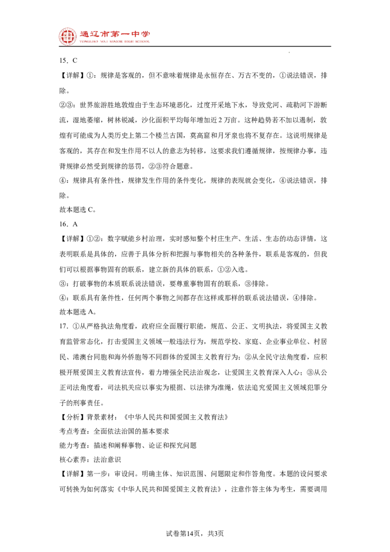 内蒙古通辽市第一中学2024-2025学年高二上学期开学考试政治试题_2024-2025高二（7-7月题库）_2024年09月试卷_0914内蒙古通辽市第一中学2024-2025学年高二上学期开学考试