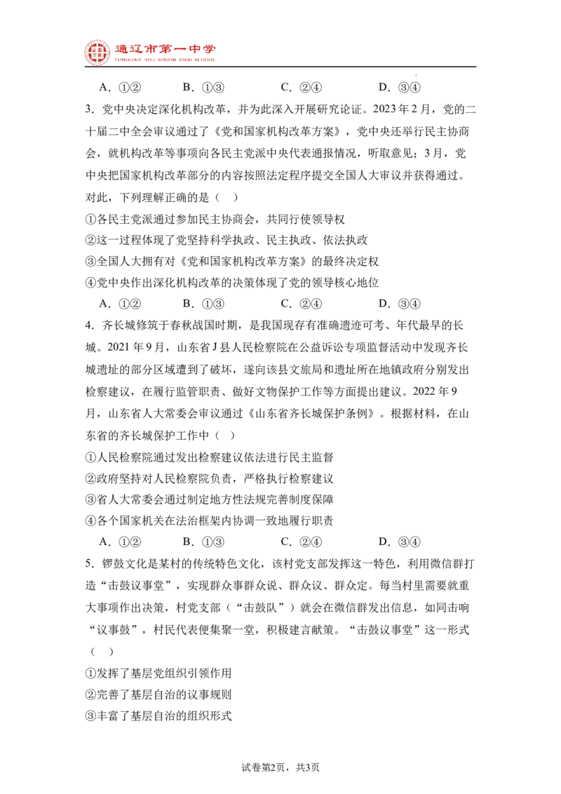 内蒙古通辽市第一中学2024-2025学年高二上学期开学考试政治试题_2024-2025高二（7-7月题库）_2024年09月试卷_0914内蒙古通辽市第一中学2024-2025学年高二上学期开学考试