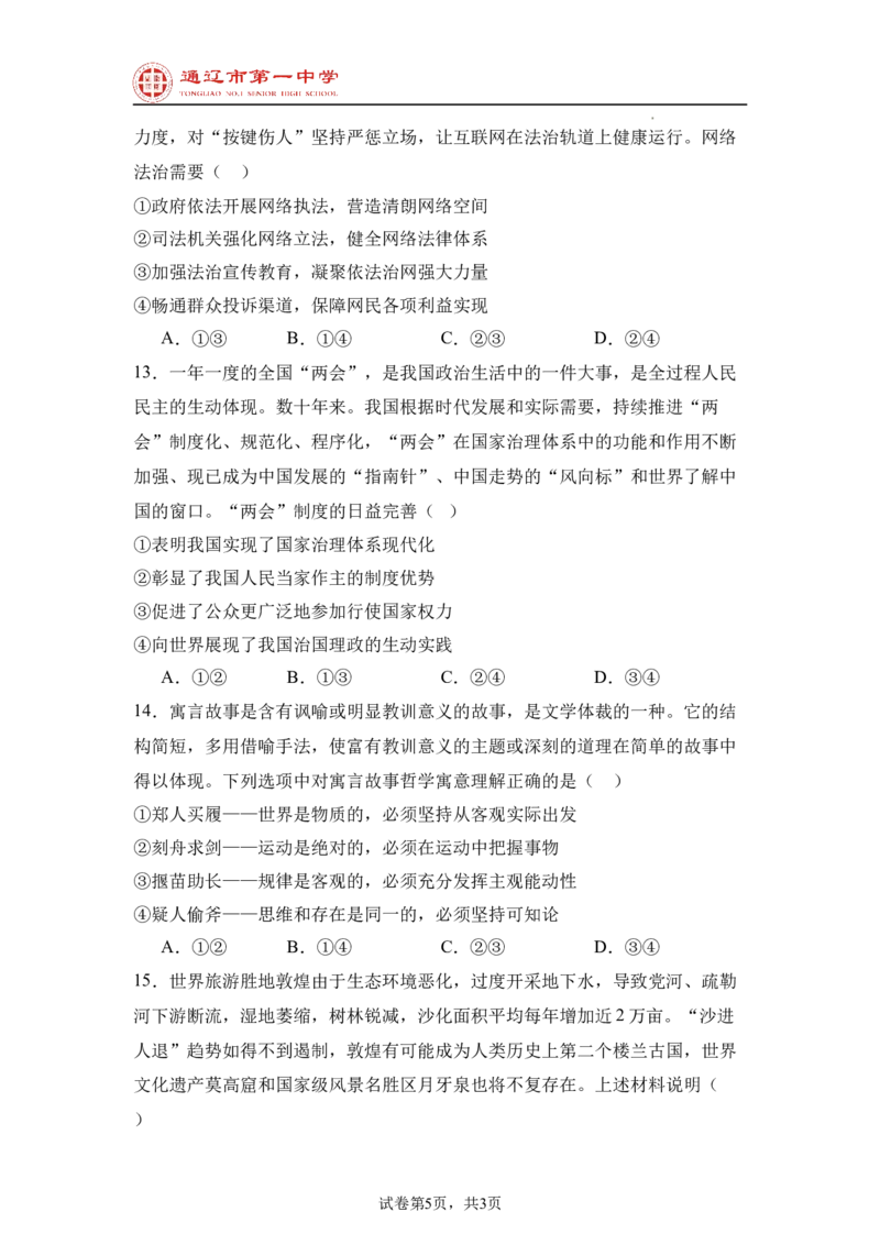 内蒙古通辽市第一中学2024-2025学年高二上学期开学考试政治试题_2024-2025高二（7-7月题库）_2024年09月试卷_0914内蒙古通辽市第一中学2024-2025学年高二上学期开学考试