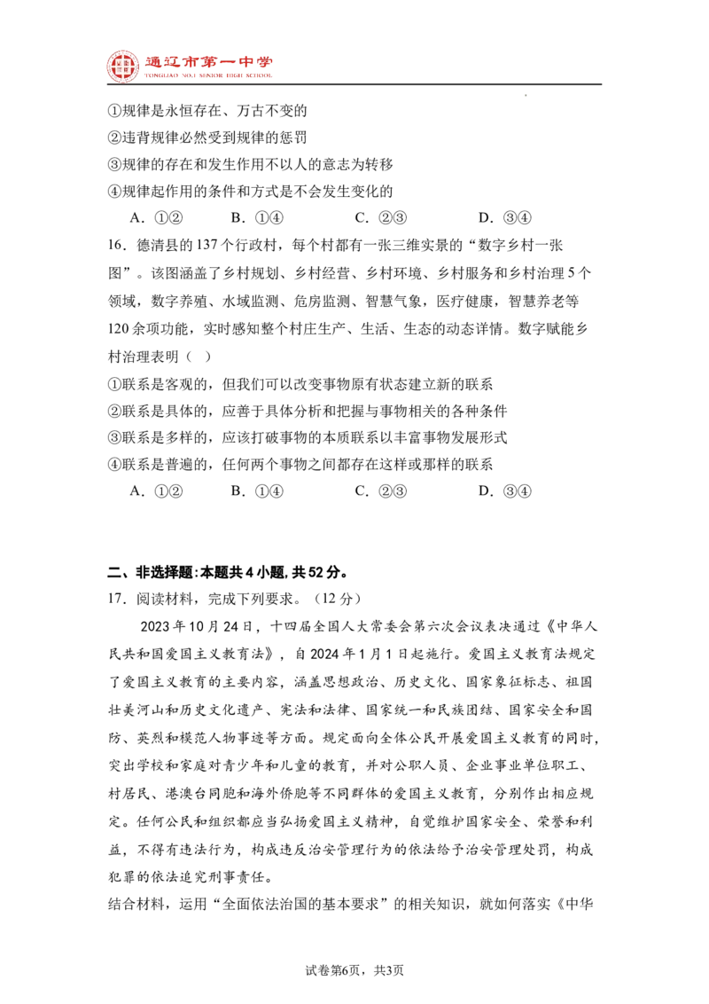 内蒙古通辽市第一中学2024-2025学年高二上学期开学考试政治试题_2024-2025高二（7-7月题库）_2024年09月试卷_0914内蒙古通辽市第一中学2024-2025学年高二上学期开学考试