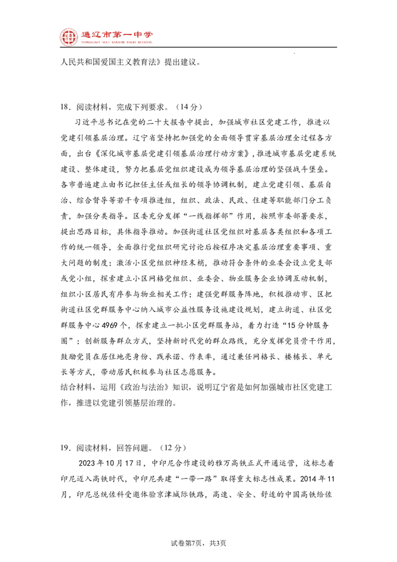 内蒙古通辽市第一中学2024-2025学年高二上学期开学考试政治试题_2024-2025高二（7-7月题库）_2024年09月试卷_0914内蒙古通辽市第一中学2024-2025学年高二上学期开学考试