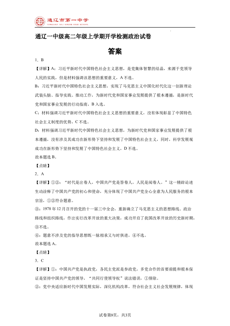 内蒙古通辽市第一中学2024-2025学年高二上学期开学考试政治试题_2024-2025高二（7-7月题库）_2024年09月试卷_0914内蒙古通辽市第一中学2024-2025学年高二上学期开学考试