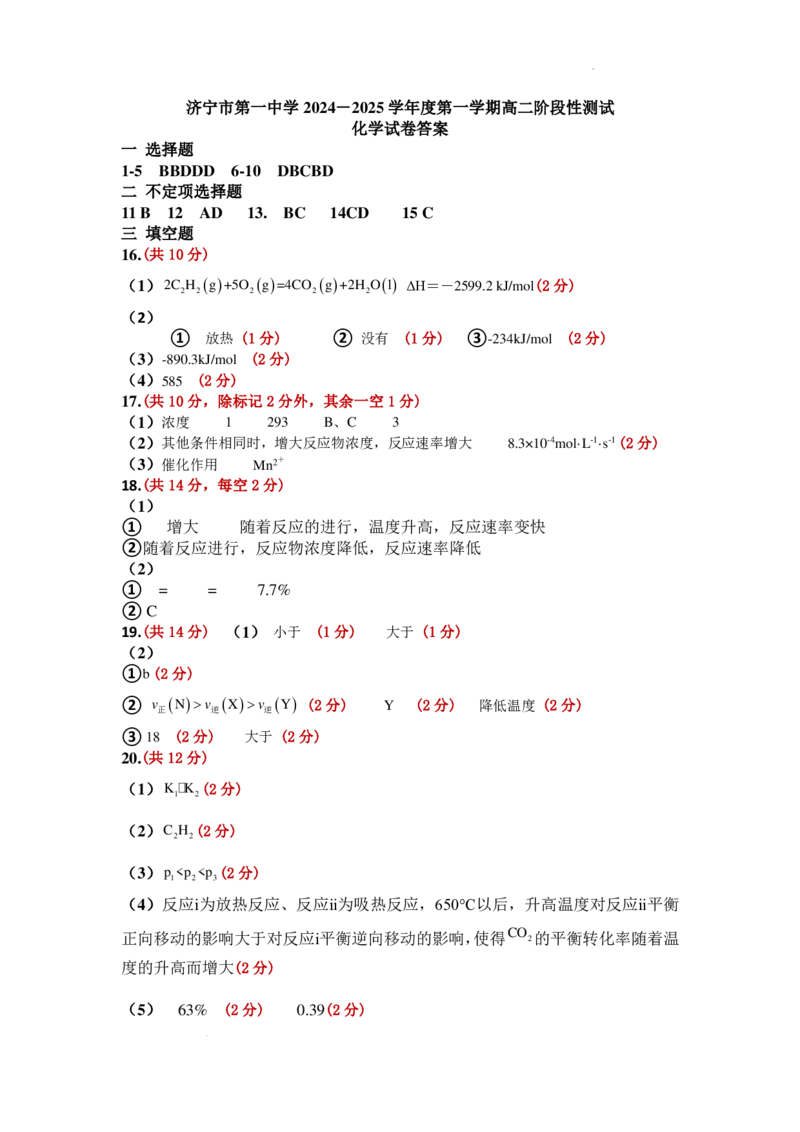 化学-山东济宁一中2024年高二上学期10月月考_2024-2025高二（7-7月题库）_2024年10月试卷_1012山东济宁一中2024年高二上学期10月月考