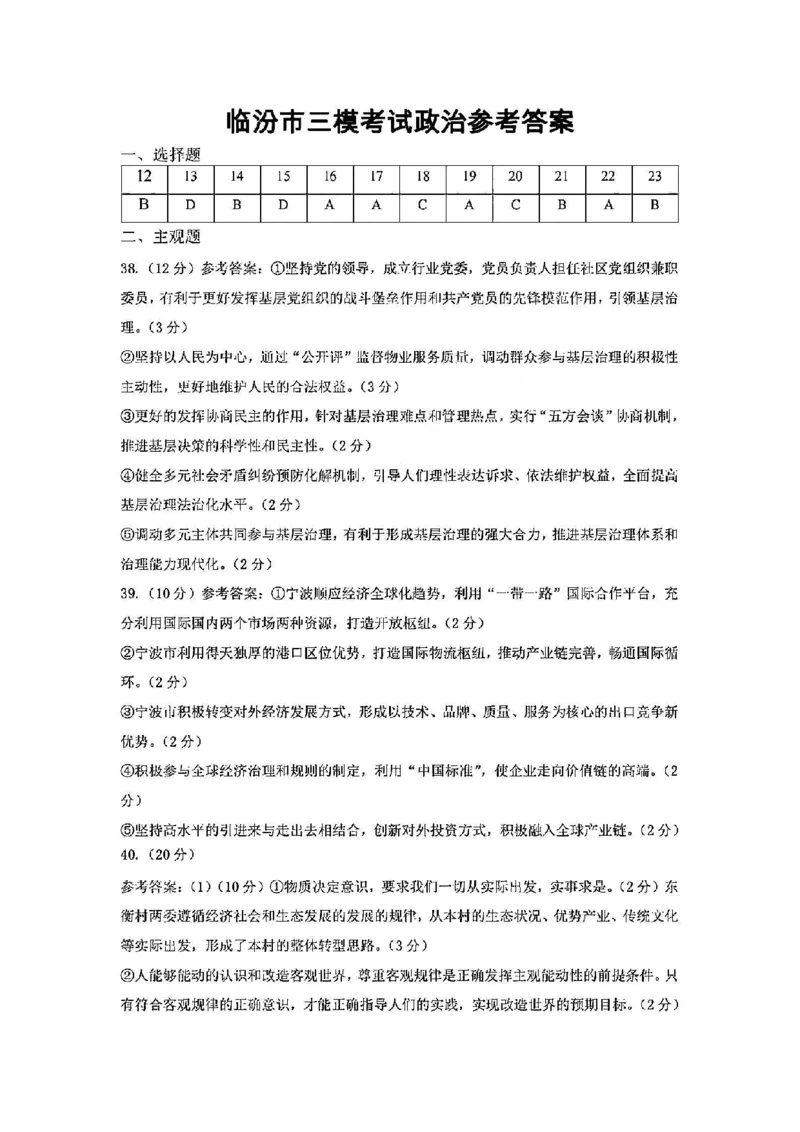 文综答案_2024年5月_01按日期_1号_2024届山西省临汾市高三下学期考前适应性训练(三)_2024届山西省临汾市高三下学期适应性训练考试（三）文科综合试题