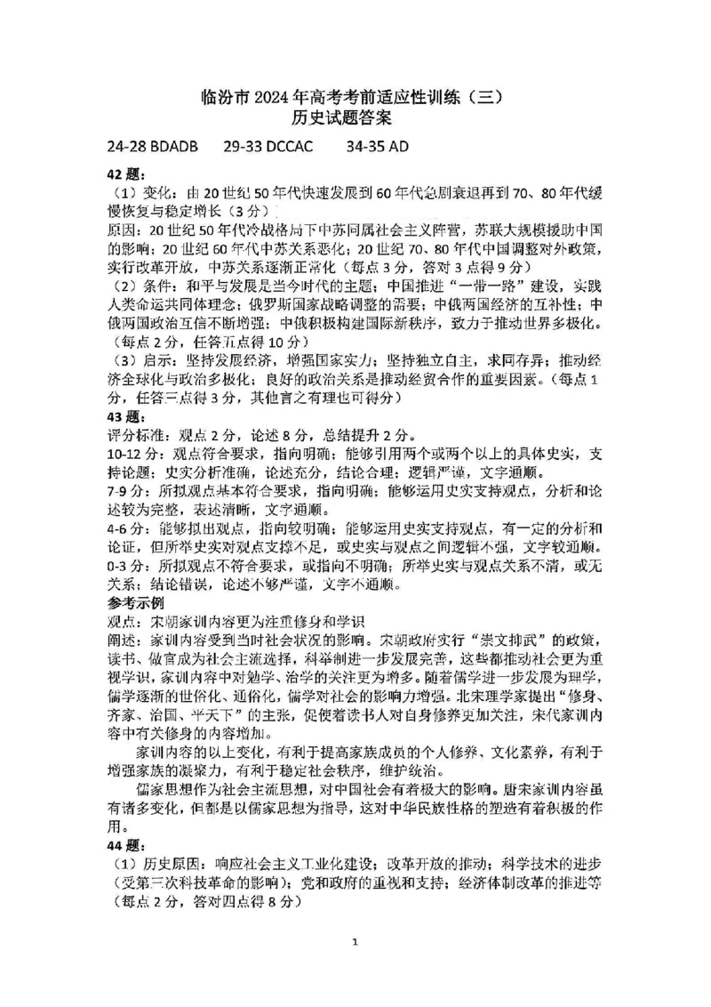 文综答案_2024年5月_01按日期_1号_2024届山西省临汾市高三下学期考前适应性训练(三)_2024届山西省临汾市高三下学期适应性训练考试（三）文科综合试题