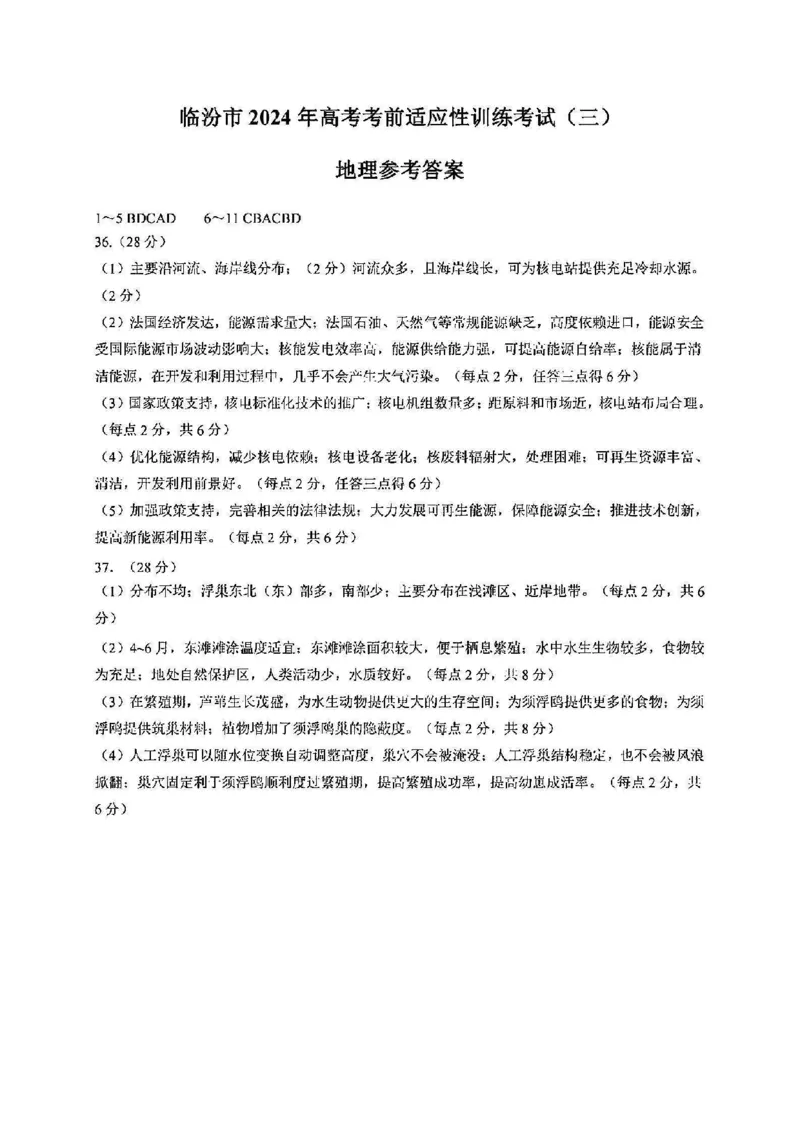 文综答案_2024年5月_01按日期_1号_2024届山西省临汾市高三下学期考前适应性训练(三)_2024届山西省临汾市高三下学期适应性训练考试（三）文科综合试题