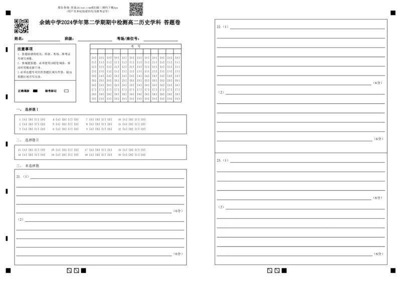 余姚中学2024学年第二学期期中检测高二历史学科答题卷_2024-2025高二（7-7月题库）_2025年05月试卷_0501浙江省余姚中学2024-2025学年高二下学期期中考试