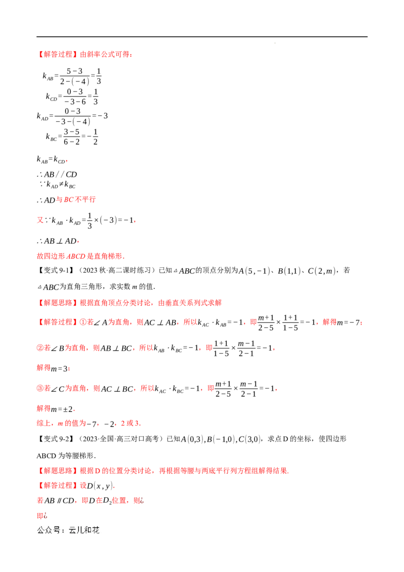 专题2.1直线的倾斜角与斜率九大题型（举一反三）（人教A版2019选择性必修第一册）（解析版）_2024-2025高二（7-7月题库）