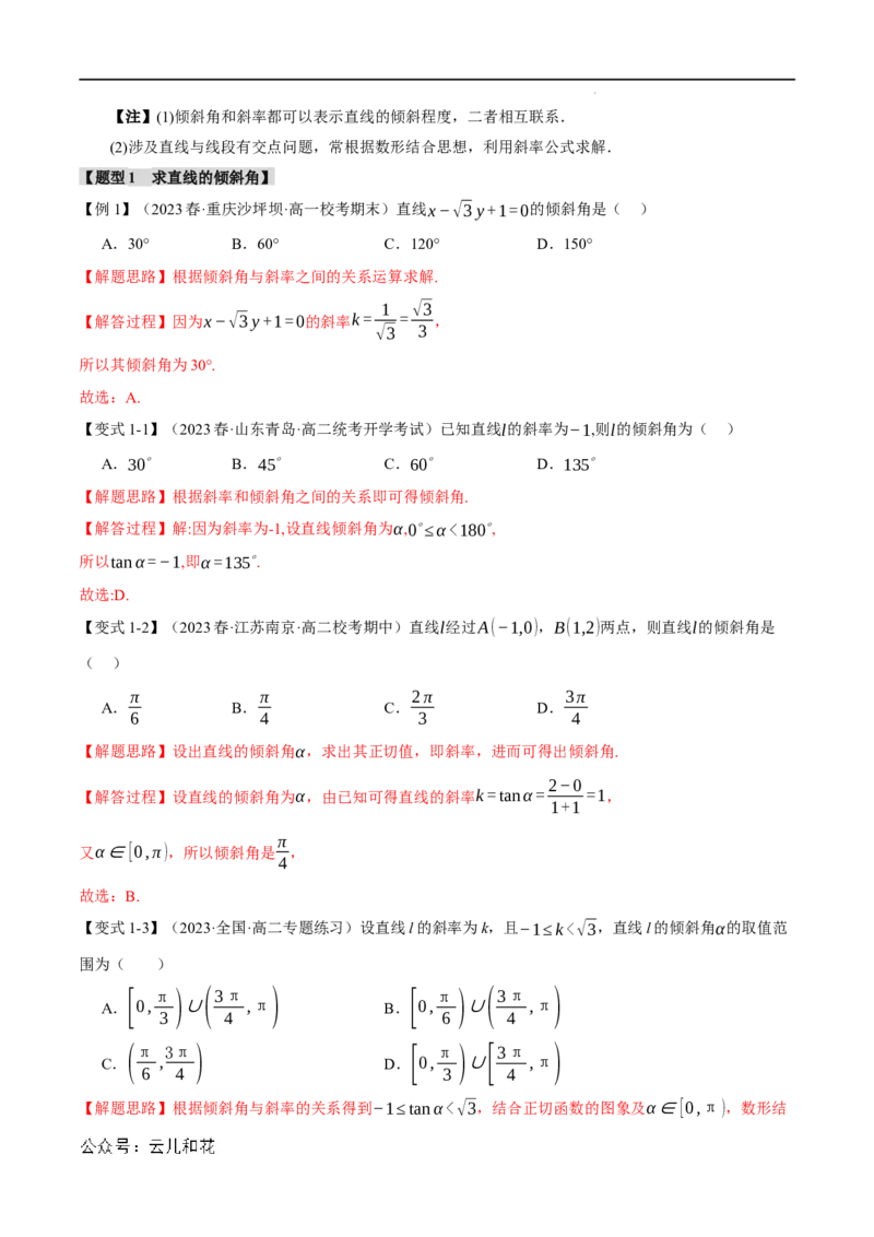 专题2.1直线的倾斜角与斜率九大题型（举一反三）（人教A版2019选择性必修第一册）（解析版）_2024-2025高二（7-7月题库）