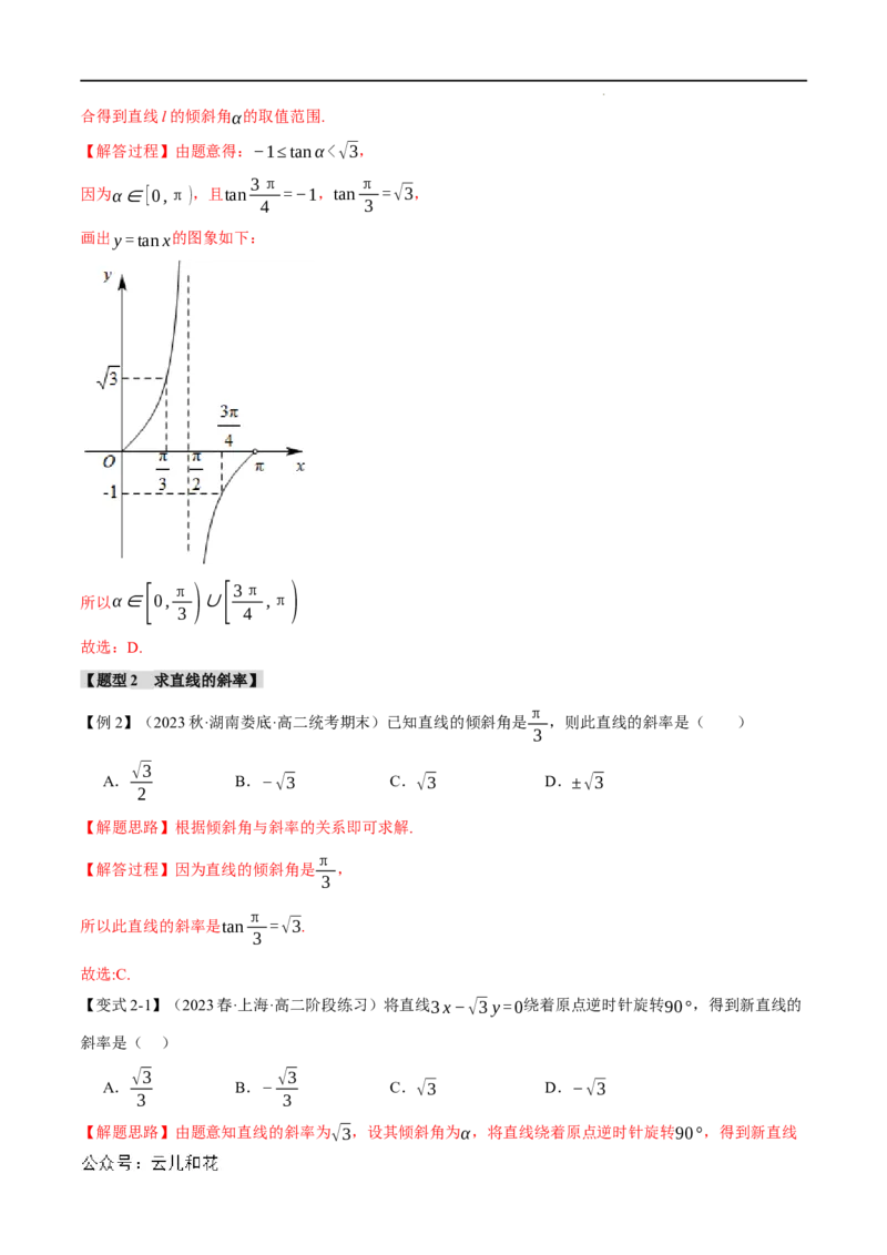 专题2.1直线的倾斜角与斜率九大题型（举一反三）（人教A版2019选择性必修第一册）（解析版）_2024-2025高二（7-7月题库）