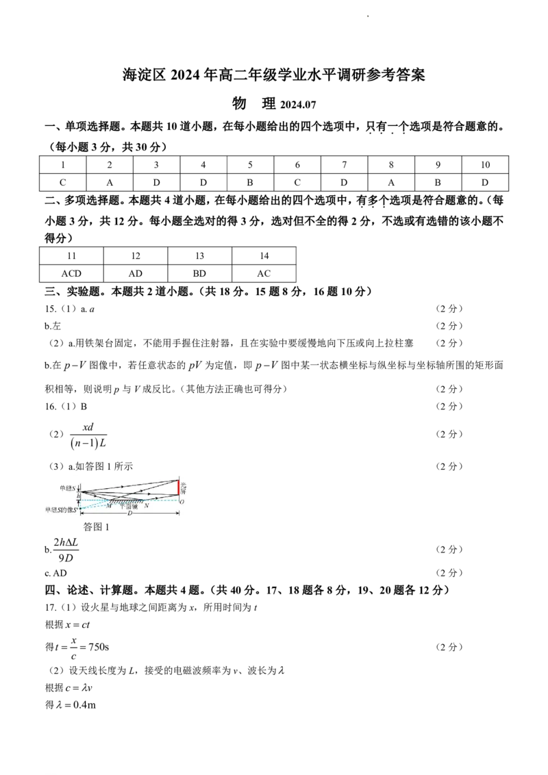 北京市海淀区2023-2024学年高二下学期7月期末物理试题+答案_2024-2025高二（7-7月题库）_2024年07月试卷_0721北京市海淀区2023-2024学年高二下学期7月期末