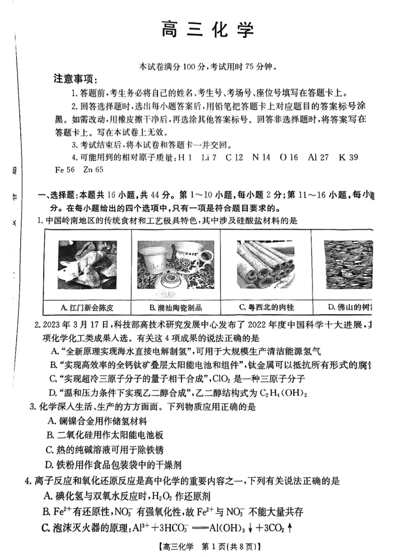 2024届广东省部分学校高三上学期11月大联考化学试题(1)_2023年11月_0211月合集_2024届广东省高三11月金太阳联考（24-142C）_广东省2024届高三11月金太阳联考（24-142C）化学