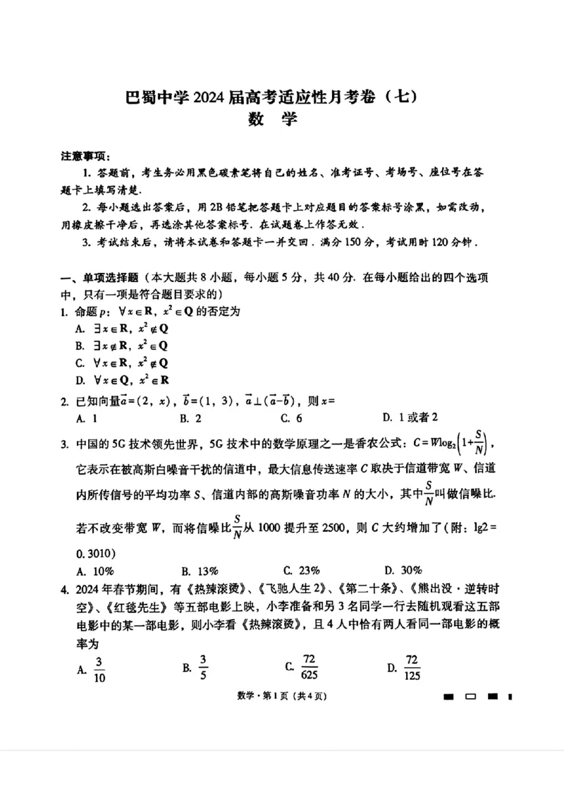数学试卷_2024年3月_013月合集_2024届重庆市巴蜀中学高三下学期适应性月考（七）_重庆市巴蜀中学校2023-2024学年高三下学期适应性月考（七）数学