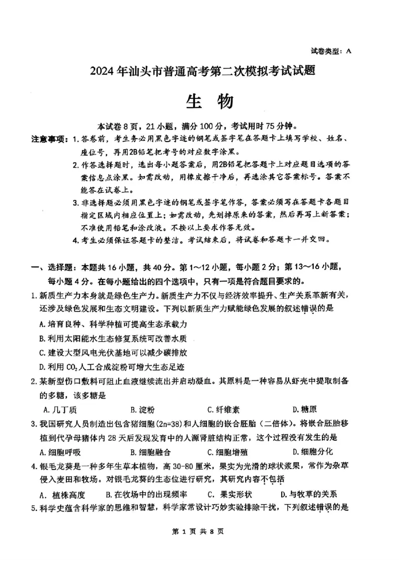 汕头二模生物试卷_2024年5月_01按日期_1号_2024届广东省汕头市高三第二次模拟考试_2024届广东省汕头市高三第二次模拟考试生物