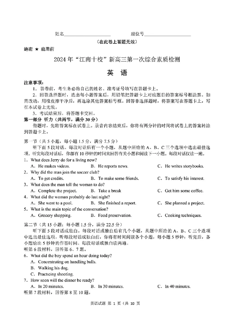 2024年&ldquo;江南十校&rdquo;新高三第一次综合素质检测英语试题_2024-2025高三（6-6月题库）_2024年10月试卷_1011安徽省江南十校2024-2025学年高三上学期第一次综合素质检测