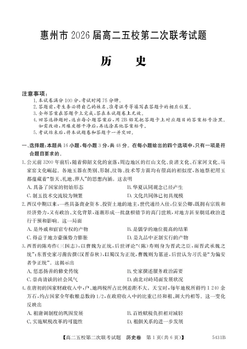 历史5431B历史_2024-2025高二（7-7月题库）_2025年6月试卷_0603广东省惠州市五校2024-2025学年高二下学期第二次联考
